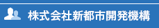 株式会社新都市開発機構