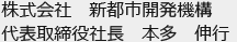 株式会社　新都市開発機構代表取締役社長　本多　伸行