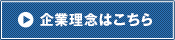 企業理念はこちら
